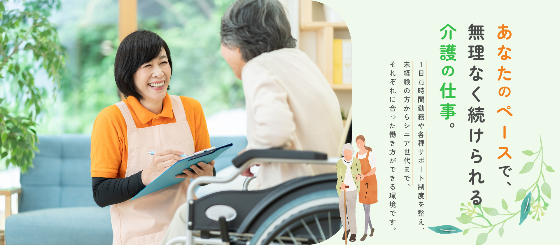 介護施設にて、笑顔で利用者と向き合いながらサポートを行う職員
