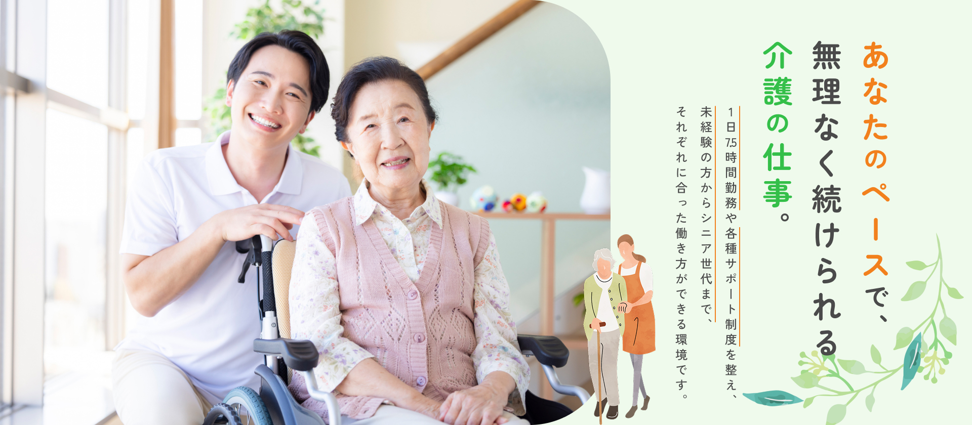 介護施設にて、笑顔で利用者と向き合いながらサポートを行う職員