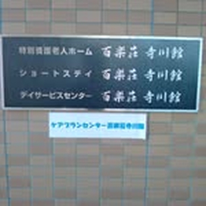 百楽荘寺川館